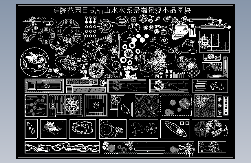 庭院花园日式枯山水水系景端景观小品图块