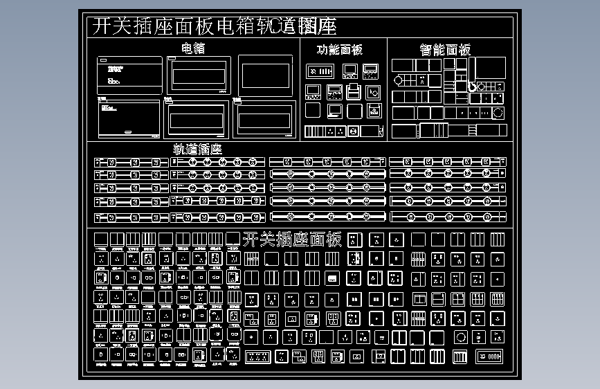 开关插座面板电箱轨道插座CAD图库