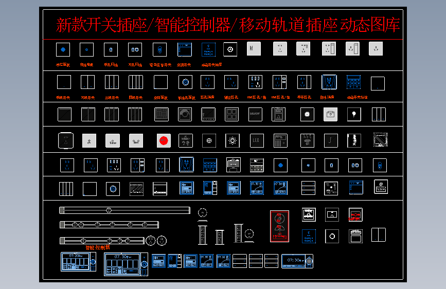 新款开关插座∕智能控制器∕移动轨道插座动态图库