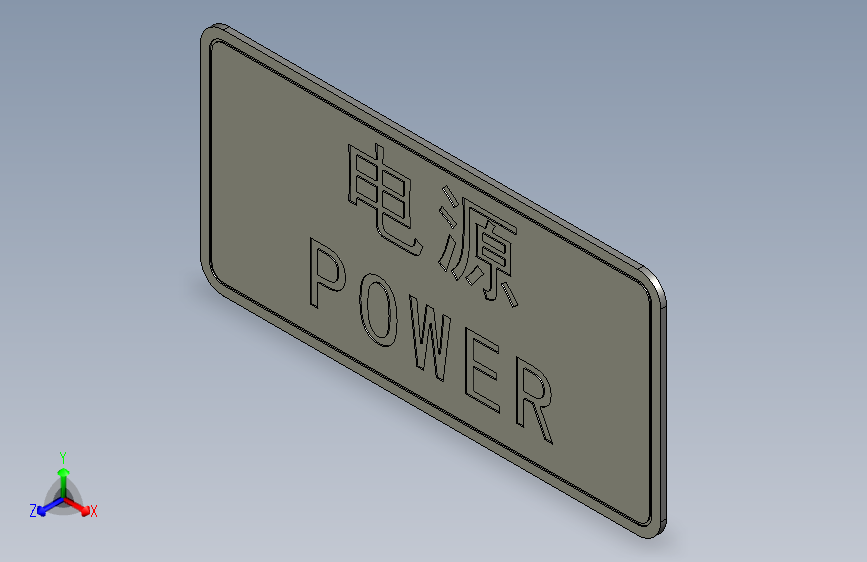3M PVC标牌-电源 POWER