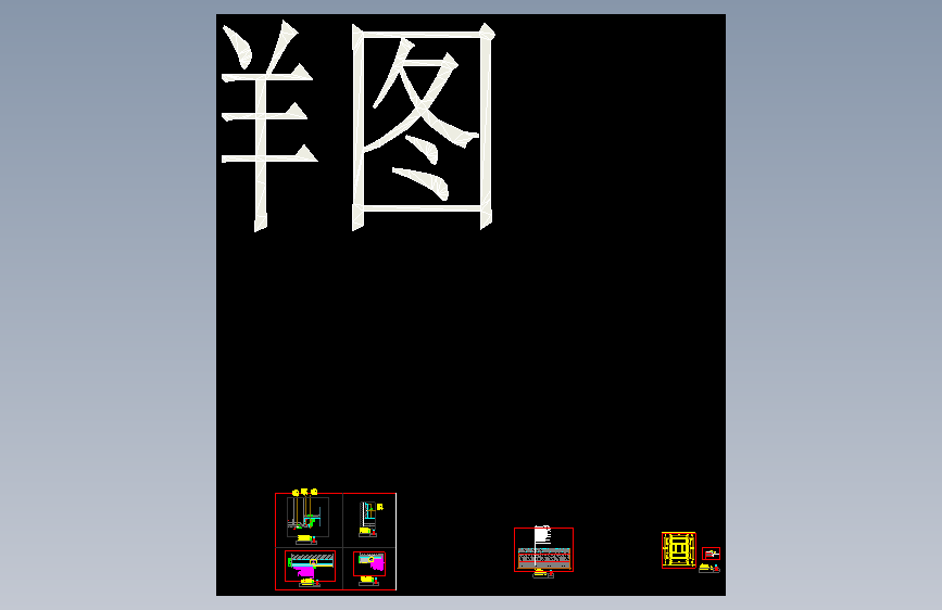 报告厅施工图(1)