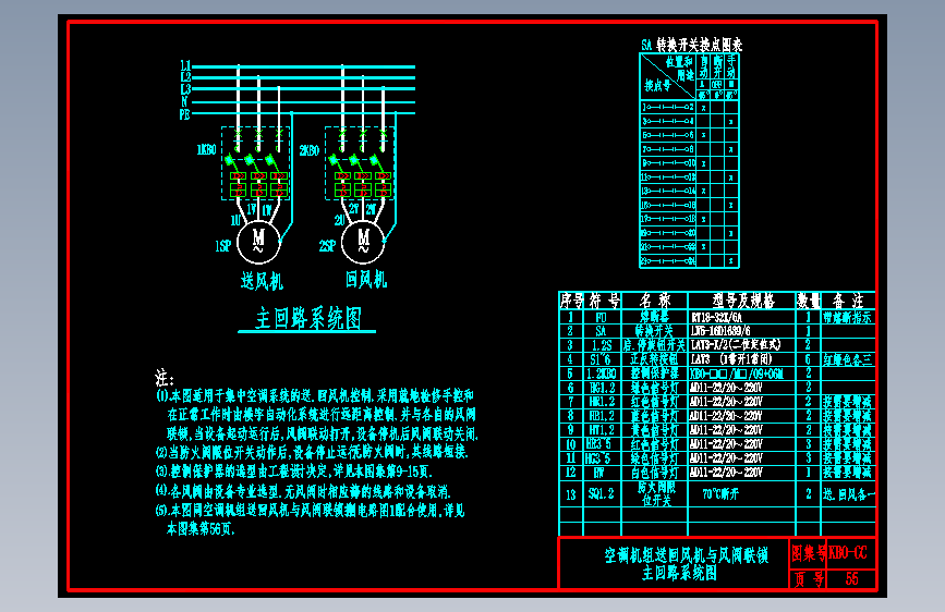 KB0-CC-55空调机组送回风机与风阀联锁主回路系统图
