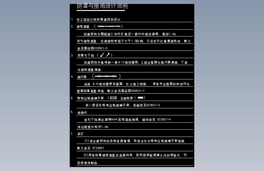 图8-31防雷与接地设计说明
