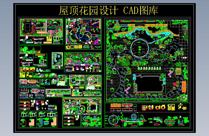 庭院屋顶花园设计CAD图库