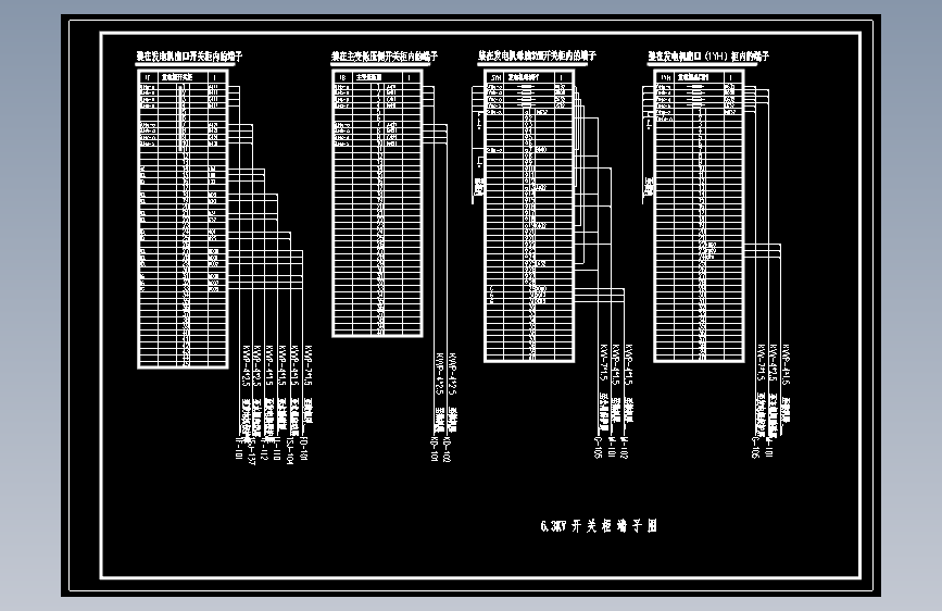 6.3KV开关柜端子图2