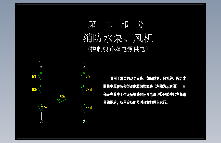 第二部分　消防水泵、风机（控制线路双电源）