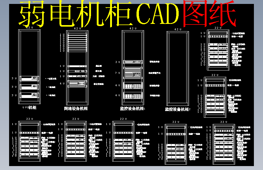 弱电机柜CAD图纸
