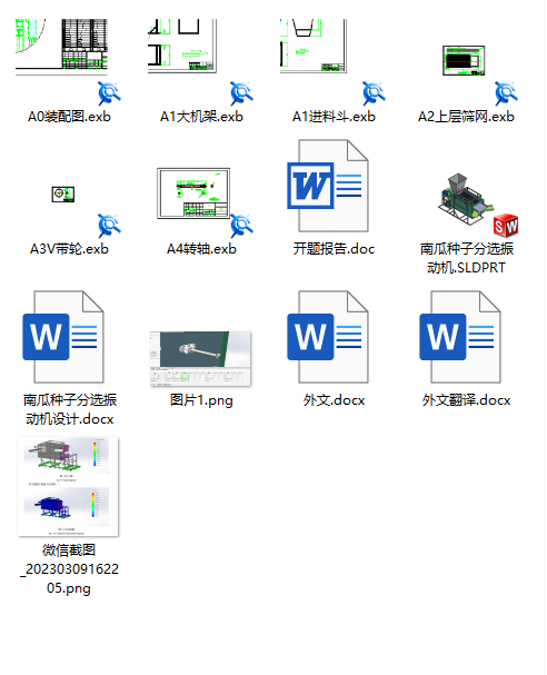 震动分选机(三维+二维+说明书)