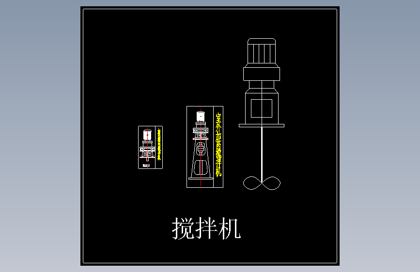 11-搅拌机
