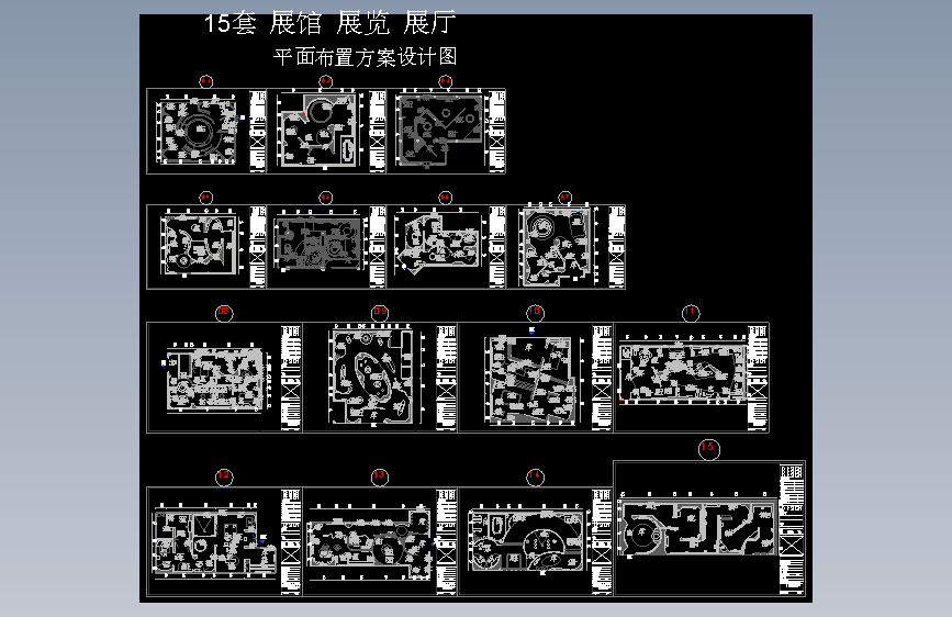 2展馆展览展厅平面布置方案设计图CAD-15套