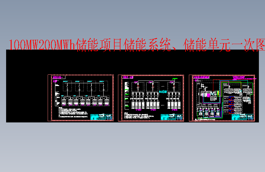 储能项目储能系统供电一次图--1699349-200