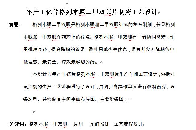 年产1亿片格列本脲二甲双胍片制药工艺设计