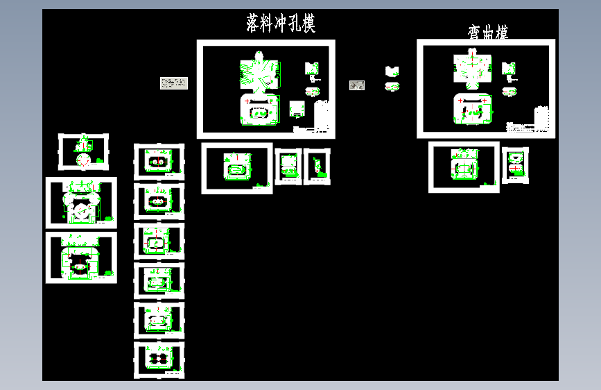 弯曲件落料冲孔模和弯曲模