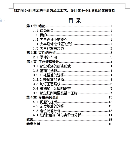 图5-21-法兰盘(二)的钻6-Φ8.5孔的钻床夹具设计及加工工艺规程装备含4张CAD图