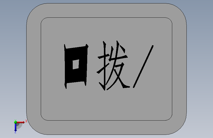 回拨 按键 俯视图