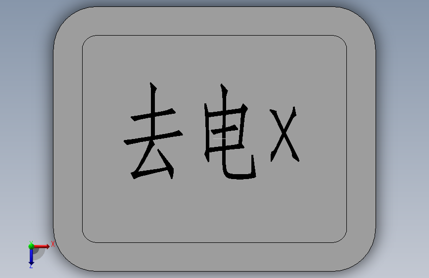 去电 按键 俯视图