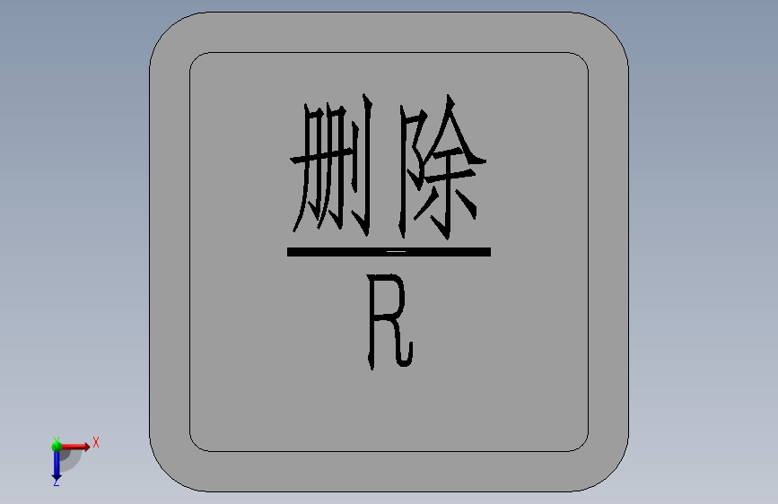 删除 按键 俯视图