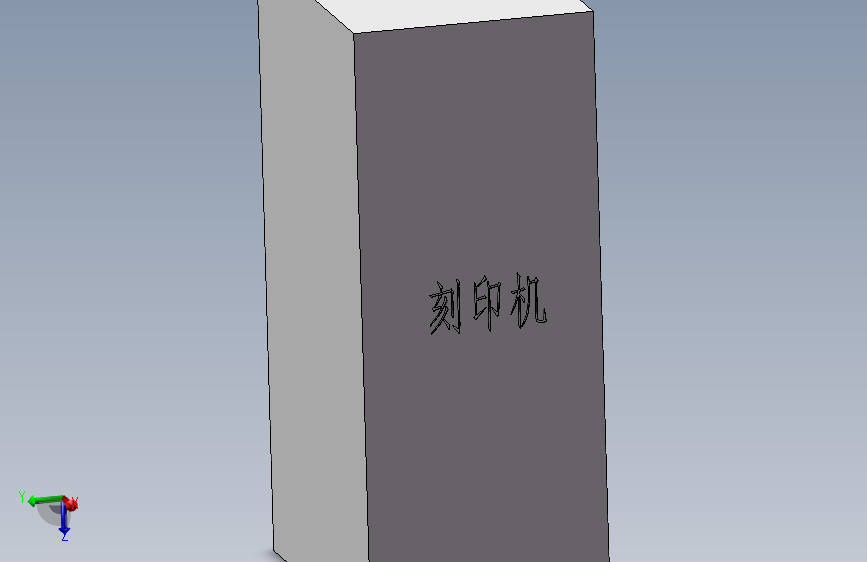 刻印机