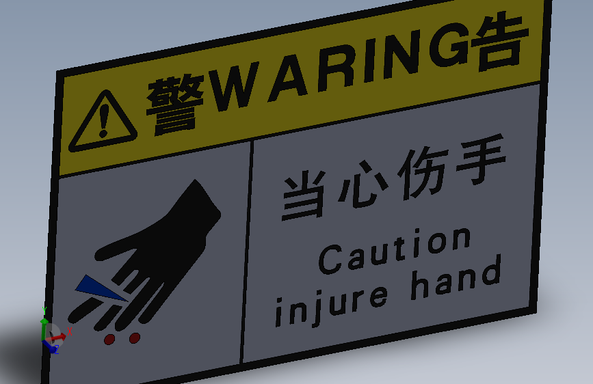 安全警告标志当心伤手01