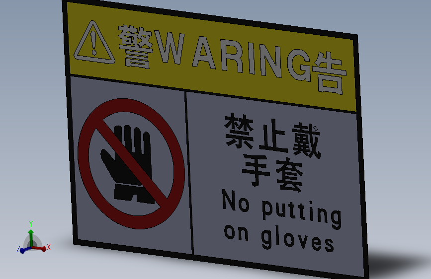 安全警告标志禁止戴手套01