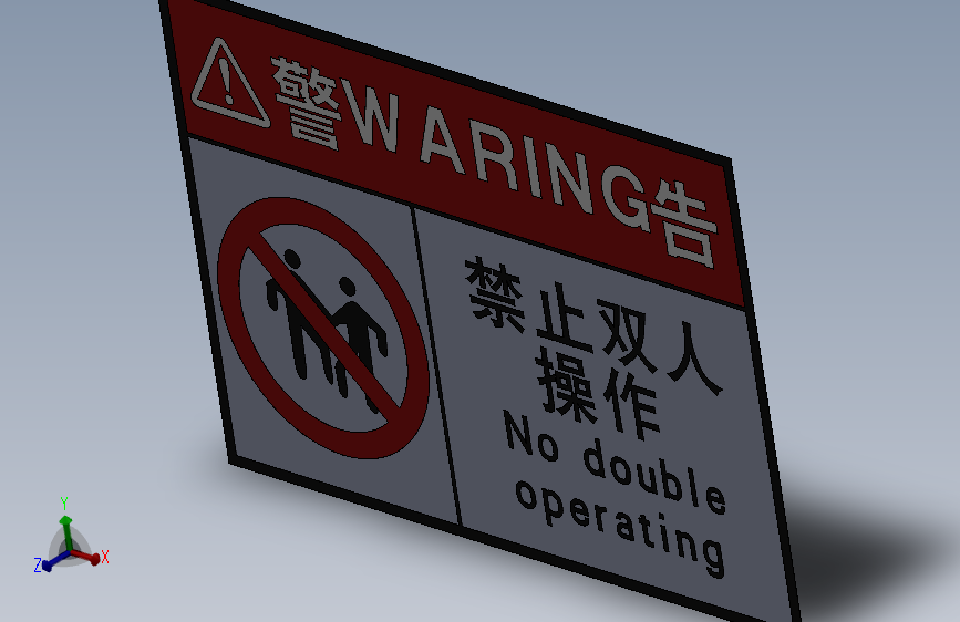 安全警告标志禁止双人操作01