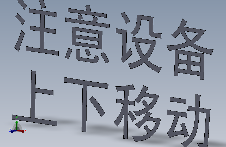 安全警告标志注意上下移动