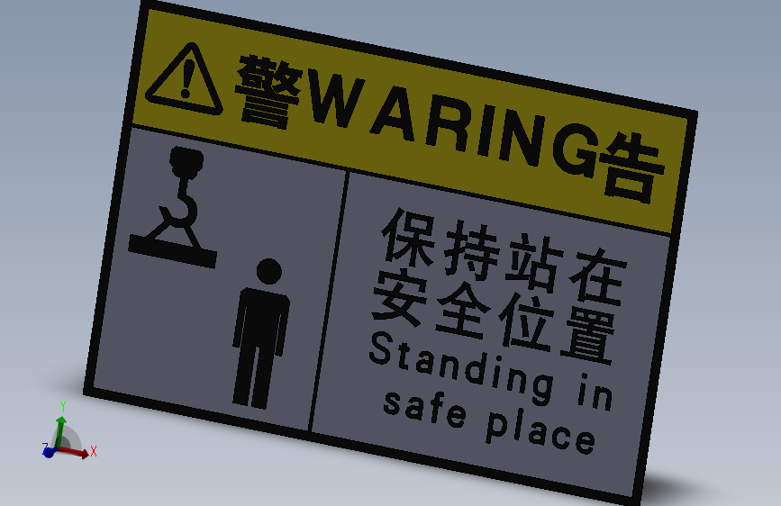保持站在安全位置