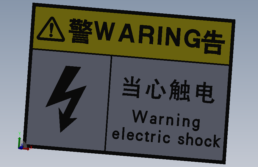 安全警告标志当心触电01