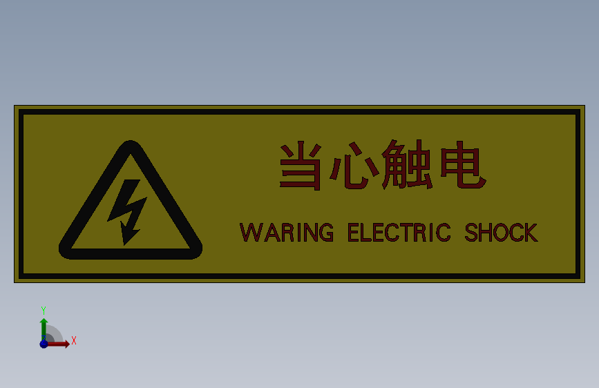 安全警告标志当心触电4