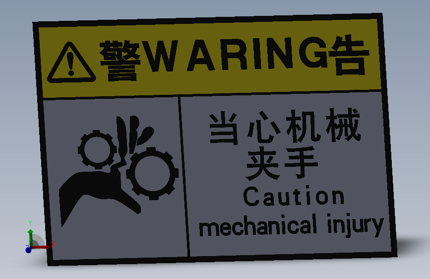安全警告标志当心机械夹手01
