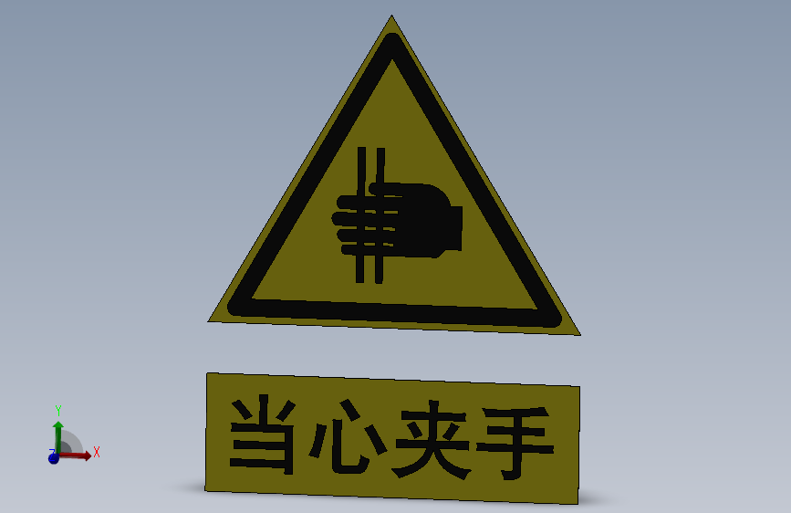 安全警告标志当心夹手