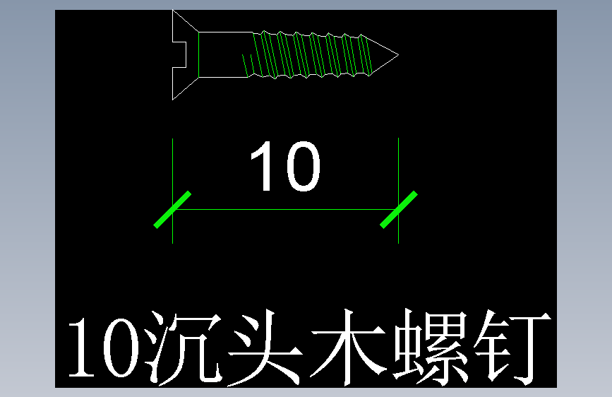 沉头木螺钉10