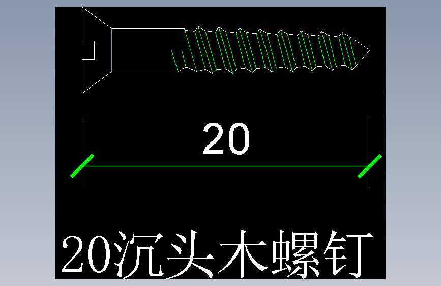 沉头木螺钉20