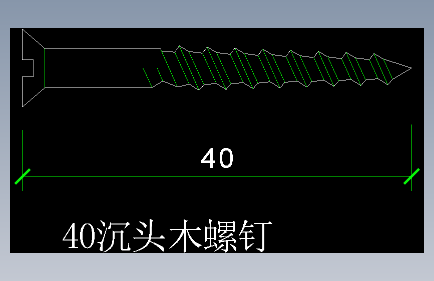 沉头木螺钉40