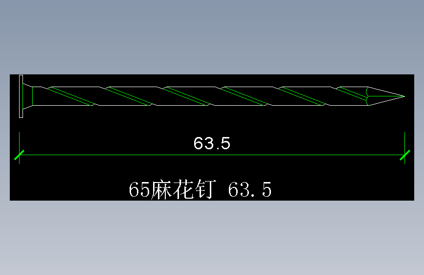 麻花钉65　 63.5