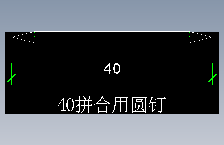 拼合用圆钉40