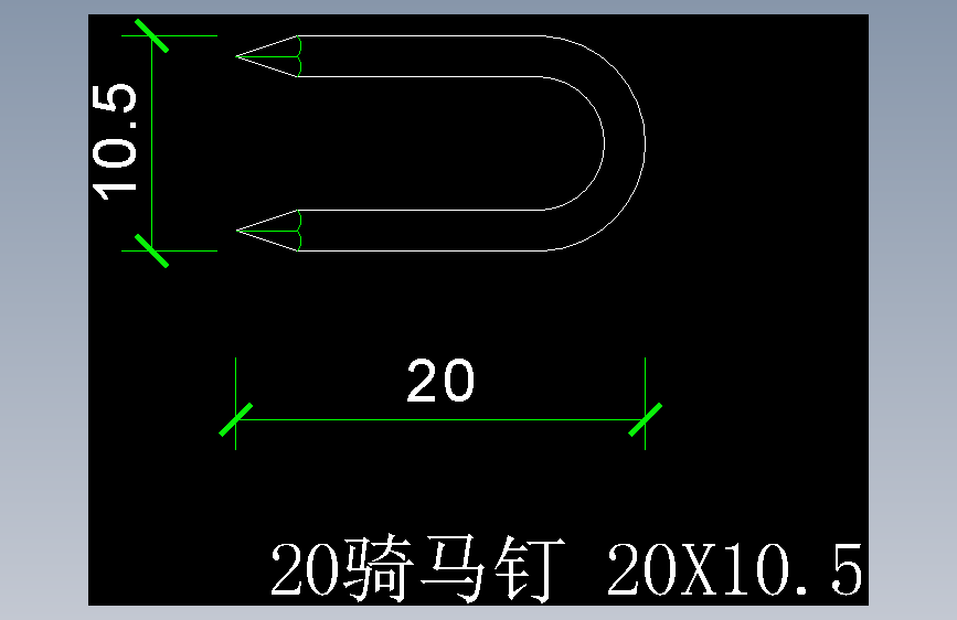 骑马钉20　 20X10.5