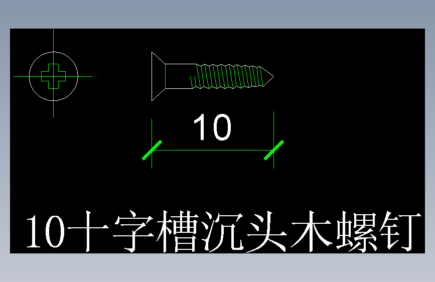 十字槽沉头木螺钉10号