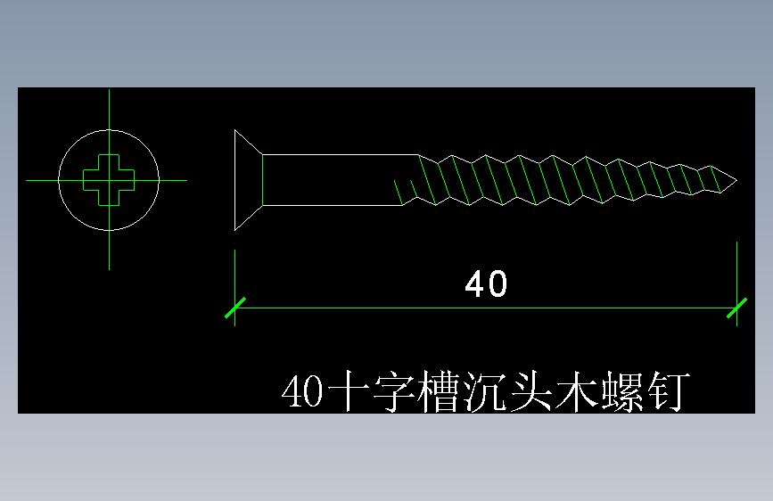 十字槽沉头木螺钉40