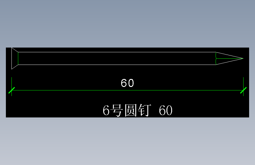 圆钉6号 60
