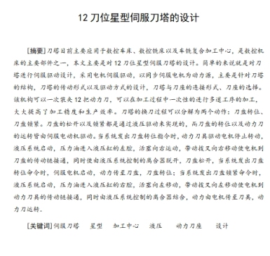 12刀位星型伺服刀塔的设计含开题及6张CAD图100