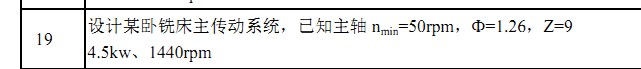 卧铣床主传动系统设计[主轴最小50,1440,公比1.26,Z=9级,P=4.5kw]齐全