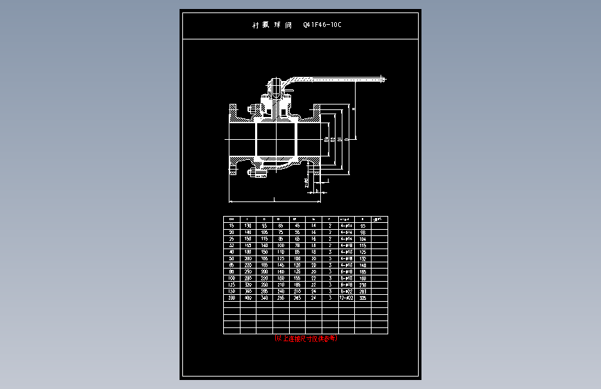 Q41F46-10C衬氟球阀CAD图纸