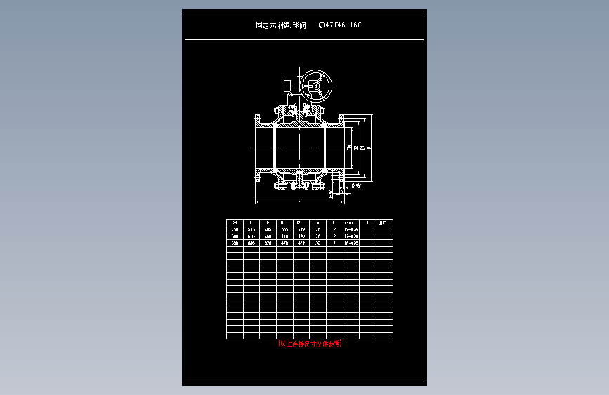 Q347F46-16C固定式衬氟球阀