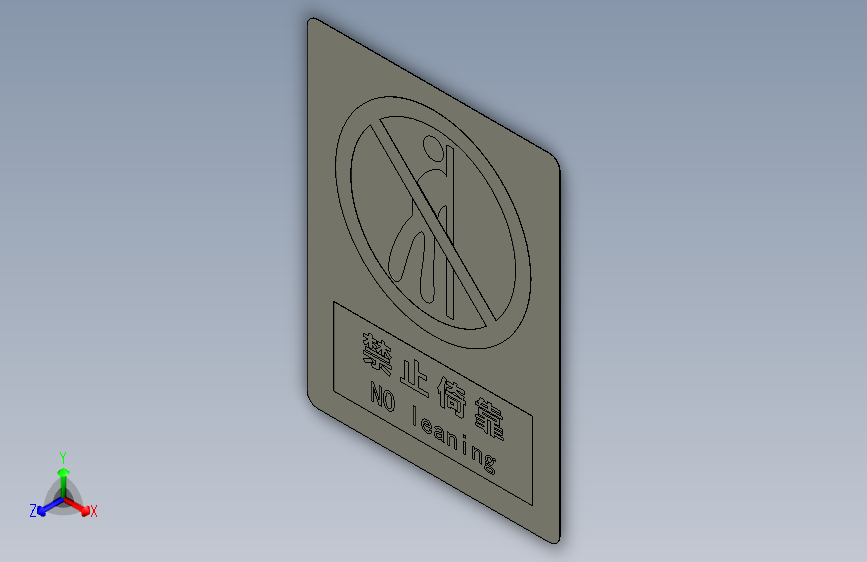 禁止倚靠