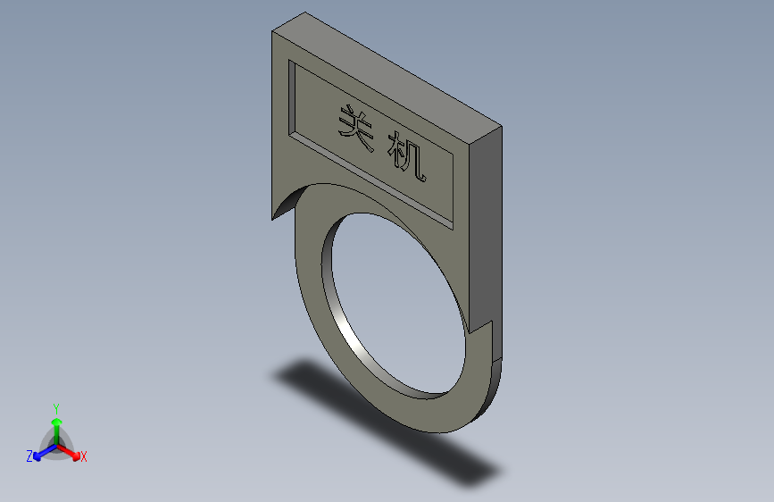 指示牌关机