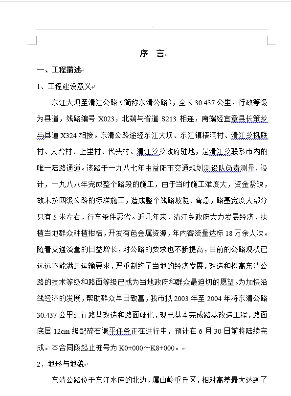 湖南省湘乡市东江大坝至清江公路改建道路施工工程