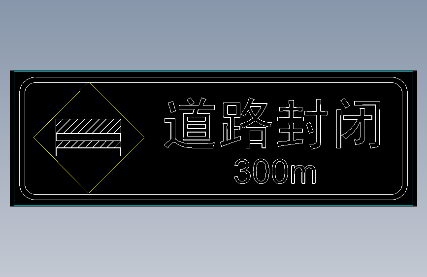 [施工图]道路标志通用图全套203张（禁令警告安全指示）