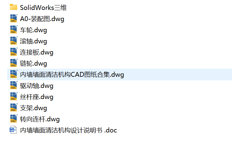 J311-内墙墙面清洁机构设计含三维solidworks建模+CAD图纸+说明书