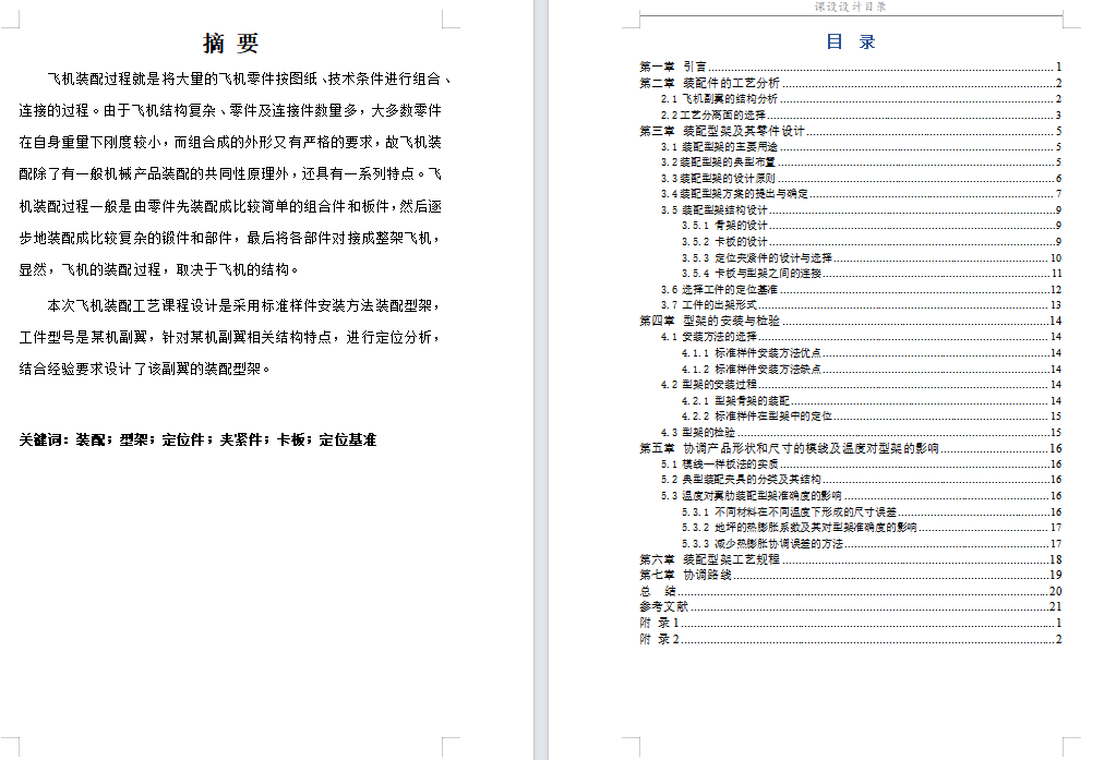 飞机副翼数模及装配型架三维Catia模型图纸+说明书